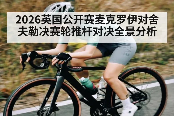 2026英国公开赛麦克罗伊对舍夫勒决赛轮推杆对决全景分析