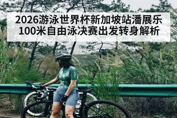 2026游泳世界杯新加坡站潘展乐100米自由泳决赛出发转身解析